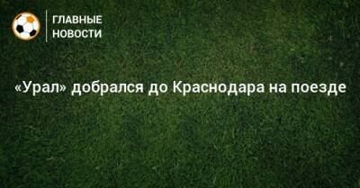 «Урал» добрался до Краснодара на поезде