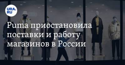 Puma приостановила поставки и работу магазинов в России