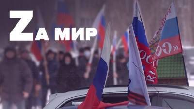 В российских городах проходят акции в поддержку спецоперации на Украине
