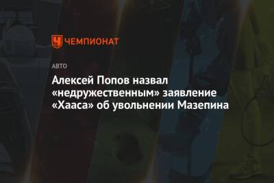 Алексей Попов назвал «недружественным» заявление «Хааса» об увольнении Мазепина