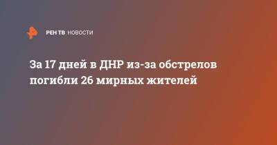 За 17 дней в ДНР из-за обстрелов погибли 26 мирных жителей
