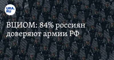 ВЦИОМ: 84% россиян доверяют армии РФ