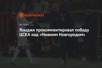 Языджи прокомментировал победу ЦСКА над «Нижним Новгородом»