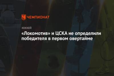 «Локомотив» и ЦСКА не определили победителя в первом овертайме