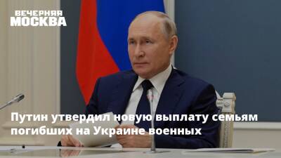 Путин утвердил новую выплату семьям погибших на Украине военных