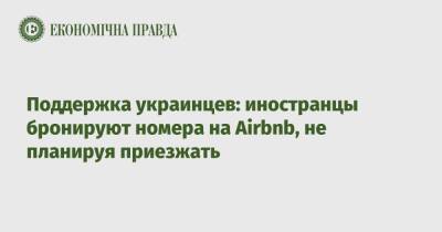 Поддержка украинцев: иностранцы бронируют номера на Airbnb, не планируя приезжать