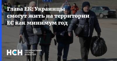 Глава ЕК: Украинцы смогут жить на территории ЕС как минимум год
