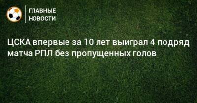 ЦСКА впервые за 10 лет выиграл 4 подряд матча РПЛ без пропущенных голов