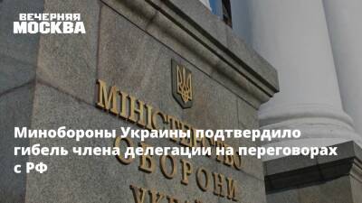 Минобороны Украины подтвердило гибель члена делегации на переговорах с РФ