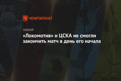 Сергей Плотников - Константин Окулов - Владислав Каменев - Максим Шалунов - Артем Анисимов - Павел Красковский - Игорь Федотов - Артур Каюмов - Александр Полунин - «Локомотив» и ЦСКА не смогли закончить матч в день его начала - championat.com - Москва - Ярославль