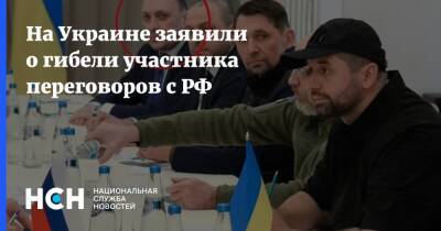 На Украине заявили о гибели участника переговоров с РФ