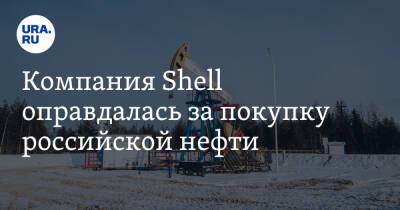 Компания Shell оправдалась за покупку российской нефти