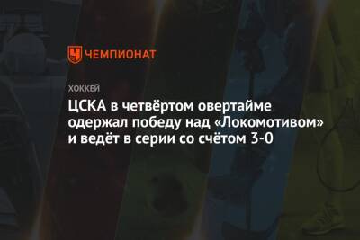 ЦСКА в четвёртом овертайме одержал победу над «Локомотивом» и ведёт в серии со счётом 3-0