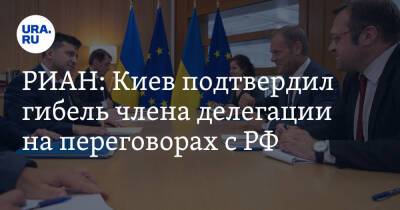 РИАН: Киев подтвердил гибель члена делегации на переговорах с РФ