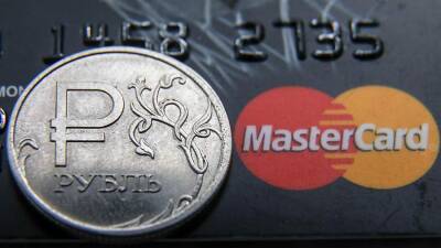 MasterCard сообщил о приостановке операций в России
