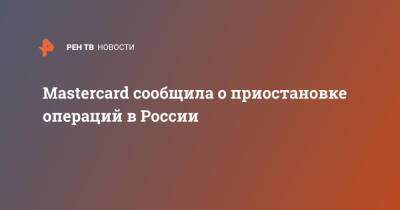 Mastercard сообщила о приостановке операций в России