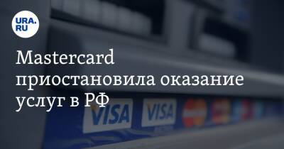 Mastercard приостановила оказание услуг в РФ