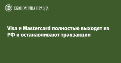Visa и Mastercard полностью выходят из РФ и останавливают транзакции