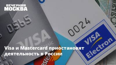 Visa и Mastercard приостановят деятельность в России