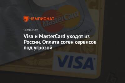Visa и MasterCard уходят из России. Оплата сотен сервисов под угрозой