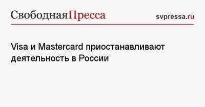 Visa и Mastercard приостанавливают деятельность в России
