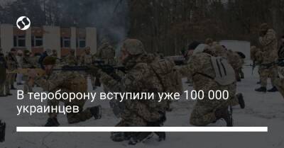 В тероборону вступили уже 100 000 украинцев