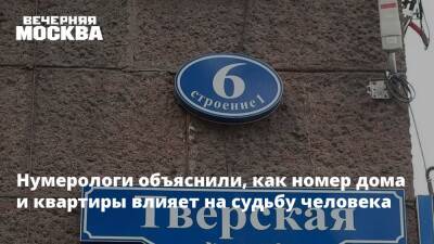 Нумерологи объяснили, как номер дома и квартиры влияет на судьбу человека - vm.ru