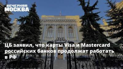 ЦБ заявил, что карты Visa и Mastercard российских банков продолжат работать в РФ