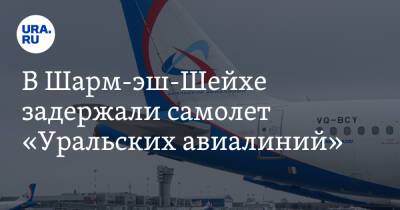 В Шарм-эш-Шейхе задержали самолет «Уральских авиалиний»