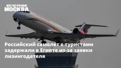 Российский самолет с туристами задержали в Египте из-за заявки лизингодателя