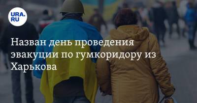 Назван день проведения эвакуации по гумкоридору из Харькова