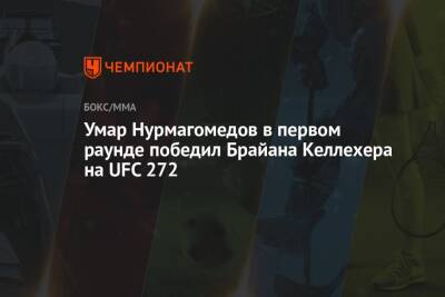 Умар Нурмагомедов в первом раунде победил Брайана Келлехера на UFC 272