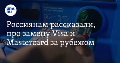 Россиянам рассказали, про замену Visa и Mastercard за рубежом
