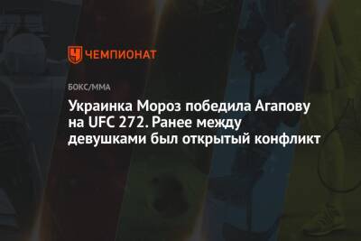Украинка Мороз победила Агапову на UFC 272. Ранее между девушками был открытый конфликт
