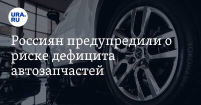 Россиян предупредили о риске дефицита автозапчастей