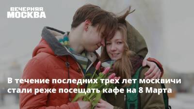 В течение последних трех лет москвичи стали реже посещать кафе на 8 Марта
