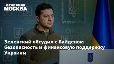 Зеленский обсудил с Байденом безопасность и финансовую поддержку Украины