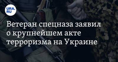 Ветеран спецназа заявил о крупнейшем акте терроризма на Украине