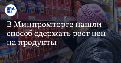 Андрей Карпов - В Минпромторге нашли способ сдержать рост цен на продукты - ura.news - Россия