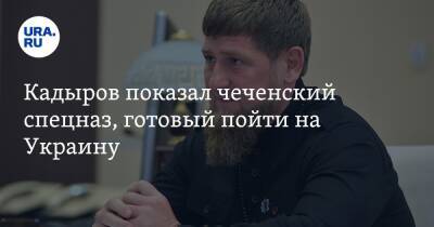 Кадыров показал чеченский спецназ, готовый пойти на Украину