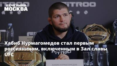 Хабиб Нурмагомедов стал первым россиянином, включенным в Зал славы UFC