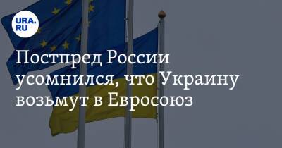 Постпред России усомнился, что Украину возьмут в Евросоюз. «Это только для пиара»