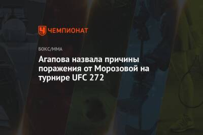 Агапова назвала причины поражения от Морозовой на турнире UFC 272