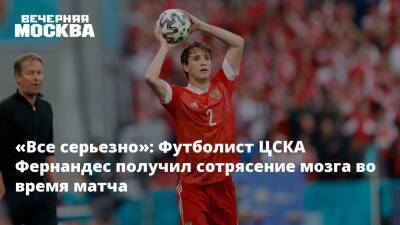 «Все серьезно»: Футболист ЦСКА Фернандес получил сотрясение мозга во время матча