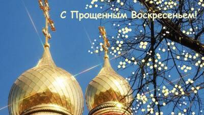 Прощёное воскресенье 2022: красивые открытки и поздравления для православных