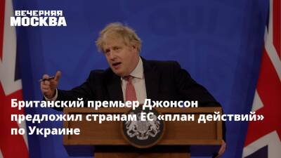 Британский премьер Джонсон предложил странам ЕС «план действий» по Украине