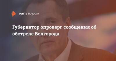 Губернатор опроверг сообщения об обстреле Белгорода