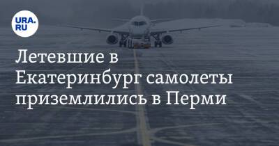 Летевшие в Екатеринбург самолеты приземлились в Перми