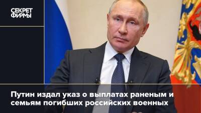 Путин издал указ о выплатах раненым и семьям погибших российских военных