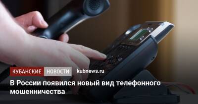 В России появился новый вид телефонного мошенничества - kubnews.ru - Россия - Украина